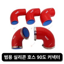 차량냉각장치부품 EPLUS 범용 실리콘 호스 90도 커넥터 인터쿨러 터보 흡입 파이프 커플러 레드 멀티 사이, 15 63MM