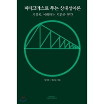 피타고라스로 푸는 상대성이론:기하로 이해하는 시간과 공간, 봄꽃여름숲가을열매겨울뿌리, 9791187679257, 임성민,정문교 저