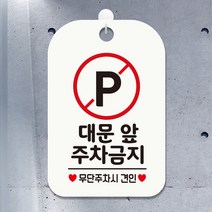 영업중 매장 주차금지 cctv 안내판 팻말 표지판 HA596, HA596대문앞주차금지2사각30cm:화이트판30cm