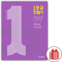 사은품+2023년 1등급 만들기 고등 한국사 문제집 1060제