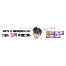 MADE 합격 졸업 축하 현수막, H안