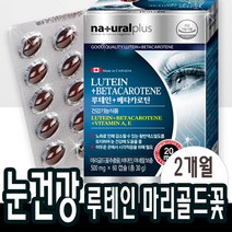 60캡슐(2개월분) 루테인 베타카로틴 마리골드꽃추출물 아연 눈 건강 노화 관리 영양제 남성 여성 중학생 고등학생 부모님