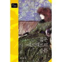 젊은 베르테르의 슬픔, 인디북, 요한 볼프강 폰 괴테