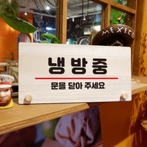 뭉키데코 나무 팻말 안내판 표지판 탁상용 W6_167_냉방중, W6 기본