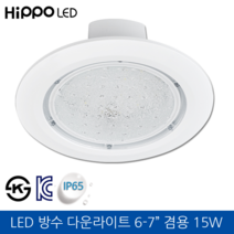 히포 LED 방수 다운라이트 6인치 7인치 겸용 주광색 15W