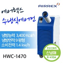 헵시바 에어렉스 수냉식 산업용 이동식에어컨 HWC-1470 주방 /