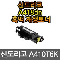신도리코 A418dn 재생토너 선명한출력 A410T6K