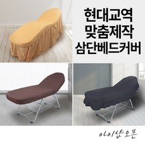 아이샵오픈 맞춤제작커버 3단베드커버 삼단베드커버 (62~67번 옵션) 메이크업베드커버 속눈썹 침대커버 마사지베드커버 - 한국