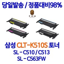 삼성 SL-C563FW 호환 재생토너 CLT-510, 1, 1. 검정