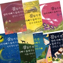 아이북 잠들기 전 엄마 아빠가 들려 주는 시리즈 [전7권] 그리스 신화 동시 한국 전래 동화 탈무드 이야기 등, 세계 명작동화