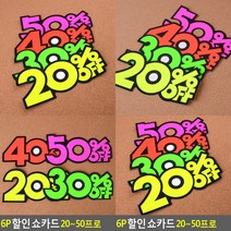 쇼카드 20~50프로 6P 매장쇼카드 POP쇼카드 상품진열 손글씨글씨, 20프로