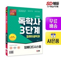 시대에듀 독학사 컴퓨터공학과 3단계 임베디드시스, 없음