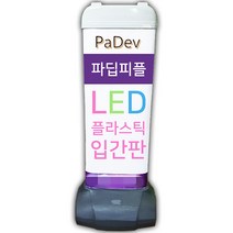 파딥피플 맞춤제작 유선 LED조명 플라스틱 입간판