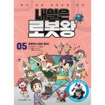 내일은 로봇왕 5 로봇 댄스 대회 준비 부록로봇키트포, 상품명