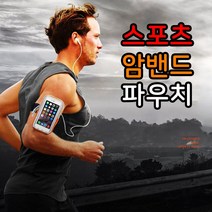 S&J 휴대용 스포츠 생활방수 시즌권 암밴드 파우치 대형 암밴드형