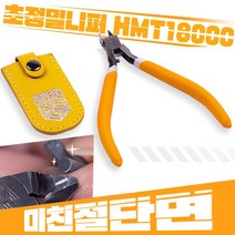 (최고급)HMT18000 프라모델 초정밀 건담 니퍼 - 프리미엄 건프라니퍼 모형니퍼