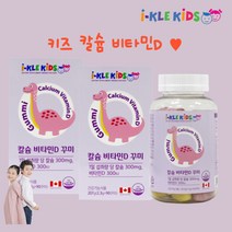 어린이칼슘 아이클키즈 유아 키즈 비타민D 칼슘 주니어 성장기 초등학생 영양제 뼈건강 아이들 성장발달 비타민 젤리 90꾸미 2통