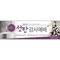맑은누리디자인 성탄절현수막 021-(130x40cm)(가공선택필수) [주문제작] 크리스마스 포토존 예배 교회 배경 장식 소품