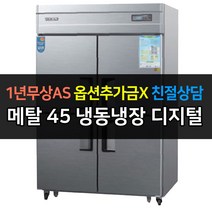 [우성] 업소용 냉장고 45박스 수직냉동장 냉동2냉장2 CWSM-1242HRF 디지털, CWSM-1242HRF/메탈
