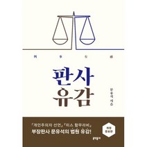 판사유감 : 개정증보판