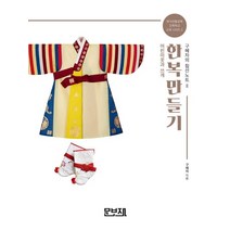 한복만들기 구혜자의 침선노트 2: 어린이옷과 쓰개, 구혜자 저, 문보재