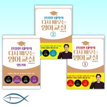 친절한 대학의 다시 배우는 영어 교실 1-2세트+ 영단어 (전3권)