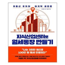 포레스트북스 지식산업센터로 월세통장 만들기 (마스크제공), 단품, 단품