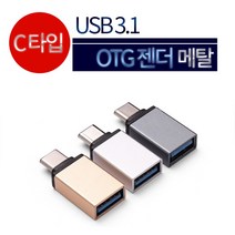 OTG 휴대폰 젠더 C타입 6핀 커넥터 고급형 스마트폰 각종입력 재생 OTG젠더, 실버, OTG 젠더