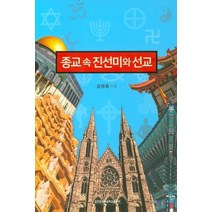 종교 속 진선미와 선교, 장로회신학대학교출판부