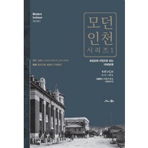 모던인천 시리즈 1:조감도와 사진으로 보는 1930년대, 토향, 김용하,도미이 마사노리,도다 이쿠코  공저
