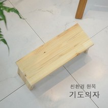 기타 바보사랑[에이스독서대](에이스독서대) 원목 기도의자 무인쇄
