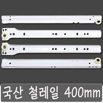 국산 서랍레일 철레일 책상 싱크대 교체, 국산 철레일 400 mm