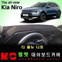 2023 니로-하이브리드 대쉬보드커버/벨벳원단, 벨벳원단+블랙테두리, HUD-무/센터스피커-유