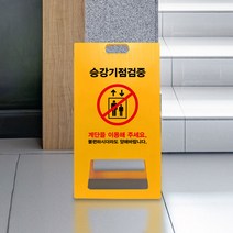 경고 엘리베이터 점검중 고장 표지판 A형 승강기 탑승 금지 계단 이용 표지판 건물 아파트 빌딩, uv/ 대 양면인쇄