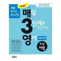 예비 매3영 매일 3단계로 훈련하는 영어 수능어법(2019), 키출판사, 영어영역