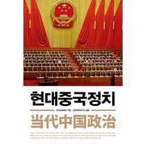 현대 중국정치제도와 과정, 충남대학교출판문화원