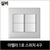르그랑 아펠라 1로 스위치 4구 실버 홈리빙, 단품