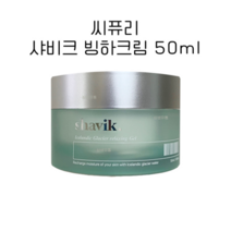 씨퓨리 샤비크 빙하크림 2.0 50ml, 빙하크림 50ml