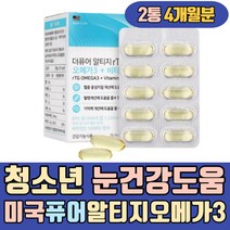 청소년 눈건강도움 미국 퓨어 알티지 오메가3 비타민D 식약처인정 중학생 고등학생 소형어종 임신초기 임신중기 온가족 비린내없는 정제어류 캡슐 남성 여성 남자 여자 부모님 아버지