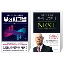 부의 시그널 + 클라우스 슈밥의 제4차 산업혁명 더 넥스트 (마스크제공)