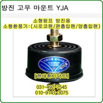방진고무마운트//YJA-35//중량70kg//수량4개