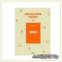 (부민) 원예학 원예치료사를 위한 [ 개정판 ], 분철안함