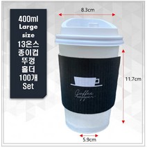 13온스 종이컵 세트 핫컵+흰색머그리드뚜껑 +블랙호퍼홀더 100개 세트, 100개세트
