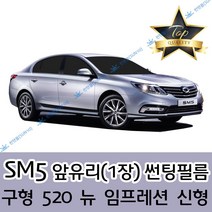 썬텐몰 SM5 측면+후면 썬팅필름 (전면 미포함), 50%(가장 연함), 뉴 SM5 (열차단 필름), 르노삼성
