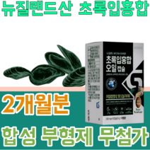 뉴질랜드산 MADE IN NEW ZEALAND GREEN LIPPED MUSSEL OIL 초록 녹색 입 잎 홍합 오일 캡슐 무 부형제 합성 없는 부모님 선물 파는곳 추천, 2