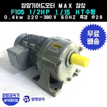 삼양감속기 삼양기어드모터 MAX F105 1/2HP 1/15 HT수평 삼상 0.4kw