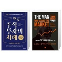 (에프엔미디어) 주식투자의 지혜 + 시장을 풀어낸 수학자, 주식투자의 지혜 + 시장을 풀어낸 수학자(에프엔미디어)