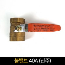 볼밸브 40A (신주) / 배관자재 밸브 수도 부속, 단품