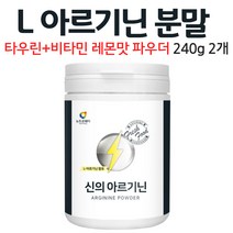 엘 아르기닌 분말 레몬맛 파우더 타우린 L아르기닌 수용성 비타민 B 미네랄 비오틴 음료 가루 먹는 방법 남성 여성, 2개, 240g