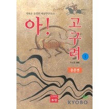 아 고구려 1(총론편), 유림, 허성정 저